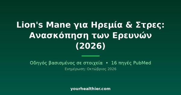 Lion’s Mane για Ηρεμία & Στρες: Ανασκόπηση των Ερευνών (2026)