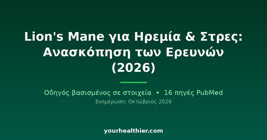 Lion’s Mane για Ηρεμία & Στρες: Ανασκόπηση των Ερευνών (2026)