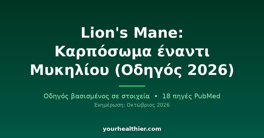 Lion’s Mane: Καρπόσωμα έναντι Μυκηλίου (Οδηγός 2026)
