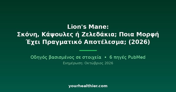Lion’s Mane: Σκόνη, Κάψουλες ή Ζελεδάκια; Ποια Μορφή Έχει Πραγματικό Αποτέλεσμα; (2026)