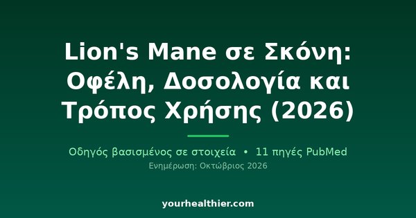 Lion’s Mane σε Σκόνη: Οφέλη, Δοσολογία και Τρόπος Χρήσης (2026)