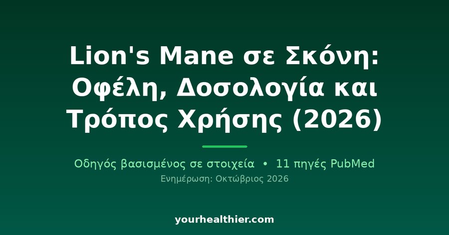 Lion’s Mane σε Σκόνη: Οφέλη, Δοσολογία και Τρόπος Χρήσης (2026)