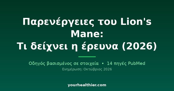 Παρενέργειες του Lion’s Mane: Τι δείχνει η έρευνα (2026)