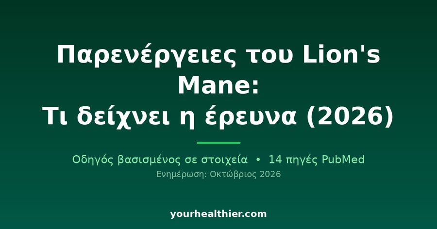 Παρενέργειες του Lion’s Mane: Τι δείχνει η έρευνα (2026)