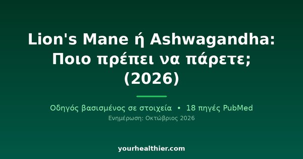 Lion’s Mane ή Ashwagandha: Ποιο πρέπει να πάρετε; (2026)