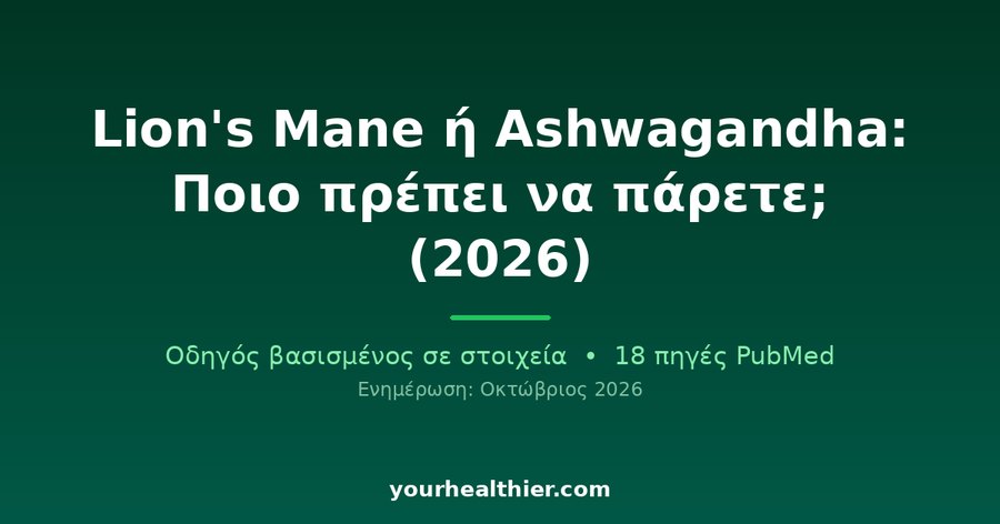 Lion’s Mane ή Ashwagandha: Ποιο πρέπει να πάρετε; (2026)