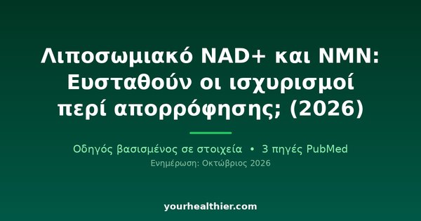 Λιποσωμιακό NAD+ και NMN: Ευσταθούν οι ισχυρισμοί περί απορρόφησης; (2026)