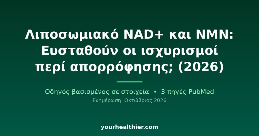 Λιποσωμιακό NAD+ και NMN: Ευσταθούν οι ισχυρισμοί περί απορρόφησης; (2026)