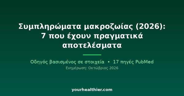 Συμπληρώματα μακροζωίας (2026): 7 που έχουν πραγματικά αποτελέσματα