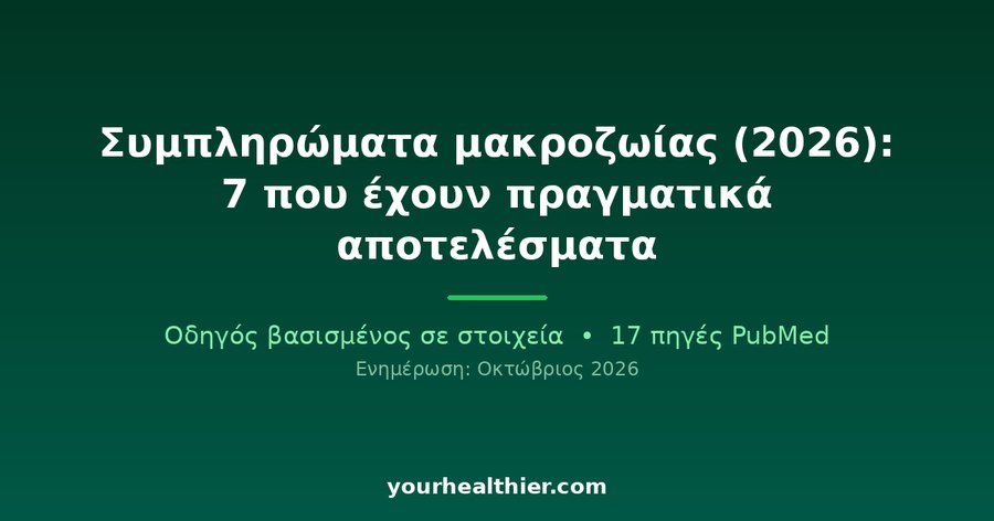 Συμπληρώματα μακροζωίας (2026): 7 που έχουν πραγματικά αποτελέσματα