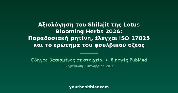 Αξιολόγηση του Shilajit της Lotus Blooming Herbs 2026: Παραδοσιακή ρητίνη, έλεγχοι ISO 17025 και το ερώτημα του φουλβικού οξέος