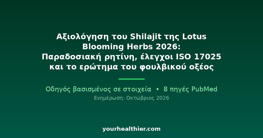 Αξιολόγηση του Shilajit της Lotus Blooming Herbs 2026: Παραδοσιακή ρητίνη, έλεγχοι ISO 17025 και το ερώτημα του φουλβικού οξέος