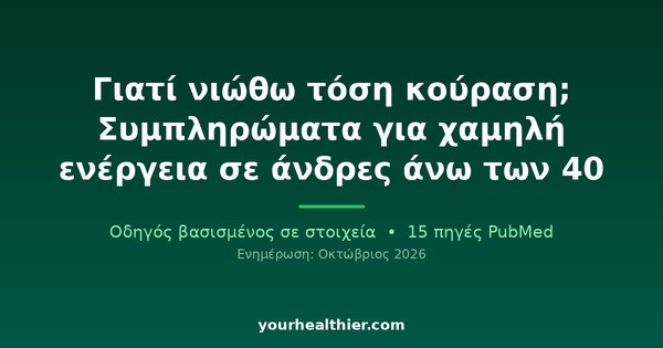 Γιατί νιώθω τόση κούραση; Συμπληρώματα για χαμηλή ενέργεια σε άνδρες άνω των 40