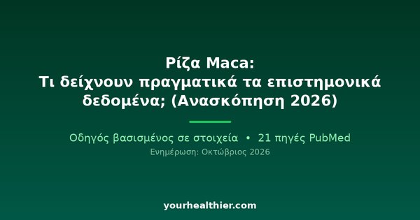 Ρίζα Maca: Τι δείχνουν πραγματικά τα επιστημονικά δεδομένα; (Ανασκόπηση 2026)