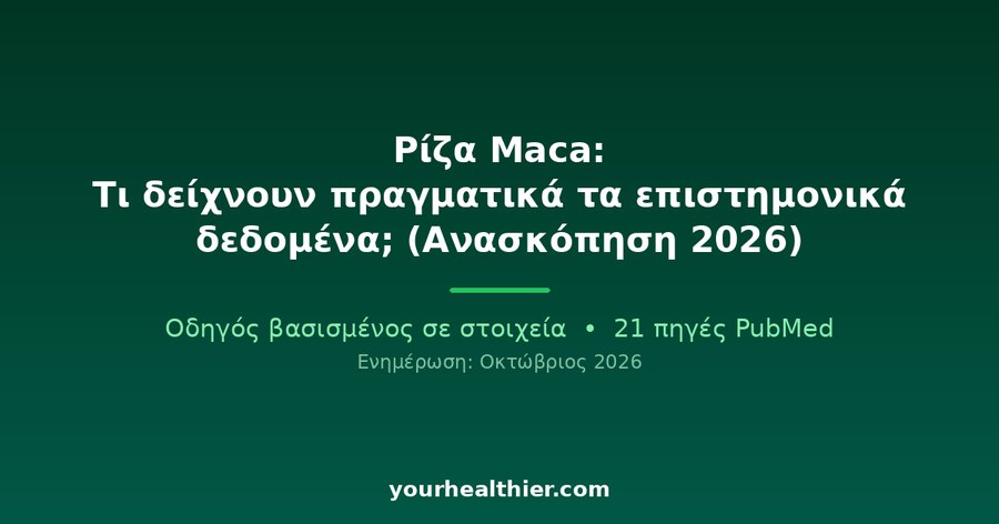 Ρίζα Maca: Τι δείχνουν πραγματικά τα επιστημονικά δεδομένα; (Ανασκόπηση 2026)
