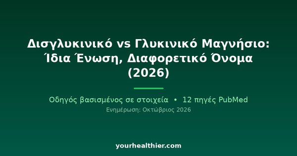 Δισγλυκινικό vs Γλυκινικό Μαγνήσιο: Ίδια Ένωση, Διαφορετικό Όνομα (2026)