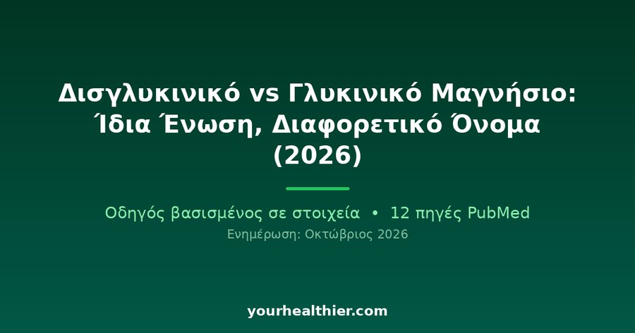 Δισγλυκινικό vs Γλυκινικό Μαγνήσιο: Ίδια Ένωση, Διαφορετικό Όνομα (2026)