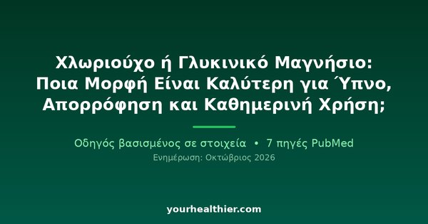 Χλωριούχο ή Γλυκινικό Μαγνήσιο: Ποια Μορφή Είναι Καλύτερη για Ύπνο, Απορρόφηση και Καθημερινή Χρήση;