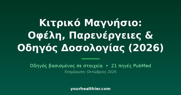 Κιτρικό Μαγνήσιο: Οφέλη, Παρενέργειες & Οδηγός Δοσολογίας (2026)