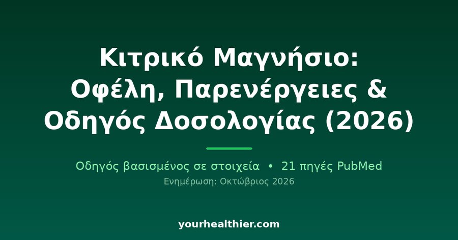 Κιτρικό Μαγνήσιο: Οφέλη, Παρενέργειες & Οδηγός Δοσολογίας (2026)