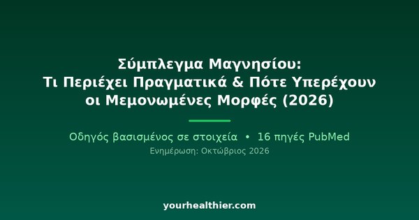 Σύμπλεγμα Μαγνησίου: Τι Περιέχει Πραγματικά & Πότε Υπερέχουν οι Μεμονωμένες Μορφές (2026)