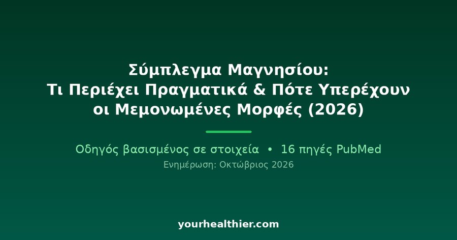 Σύμπλεγμα Μαγνησίου: Τι Περιέχει Πραγματικά & Πότε Υπερέχουν οι Μεμονωμένες Μορφές (2026)