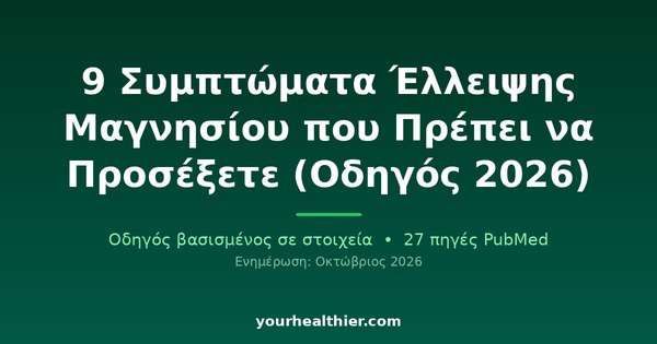 9 Συμπτώματα Έλλειψης Μαγνησίου που Πρέπει να Προσέξετε (Οδηγός 2026)