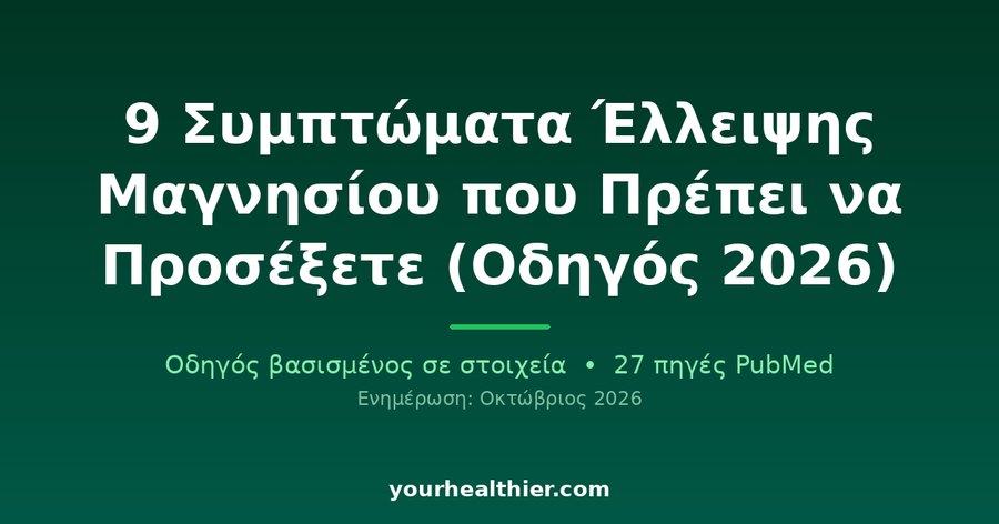 9 Συμπτώματα Έλλειψης Μαγνησίου που Πρέπει να Προσέξετε (Οδηγός 2026)