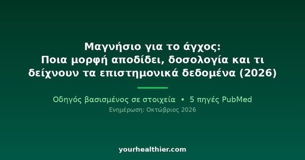 Μαγνήσιο για το άγχος: Ποια μορφή αποδίδει, δοσολογία και τι δείχνουν τα επιστημονικά δεδομένα (2026)