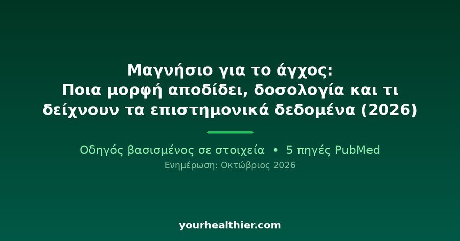 Μαγνήσιο για το άγχος: Ποια μορφή αποδίδει, δοσολογία και τι δείχνουν τα επιστημονικά δεδομένα (2026)