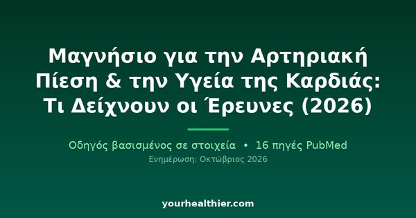 Μαγνήσιο για την Αρτηριακή Πίεση & την Υγεία της Καρδιάς: Τι Δείχνουν οι Έρευνες (2026)