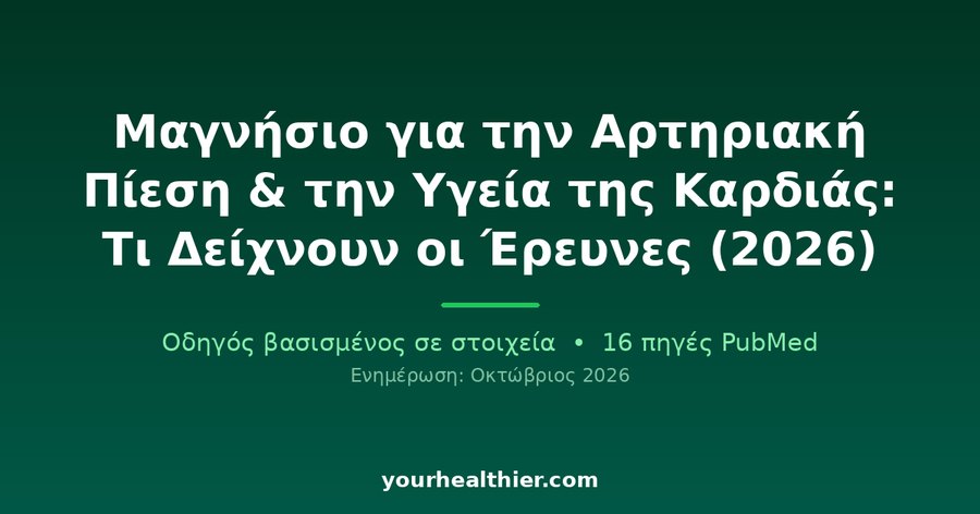 Μαγνήσιο για την Αρτηριακή Πίεση & την Υγεία της Καρδιάς: Τι Δείχνουν οι Έρευνες (2026)