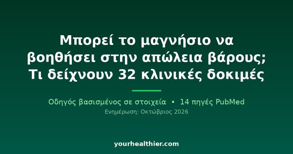Μπορεί το μαγνήσιο να βοηθήσει στην απώλεια βάρους; Τι δείχνουν 32 κλινικές δοκιμές