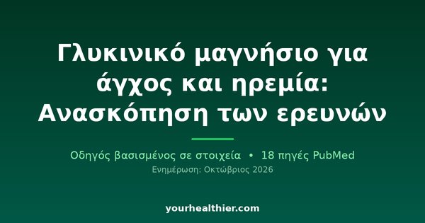 Γλυκινικό μαγνήσιο για άγχος και ηρεμία: Ανασκόπηση των ερευνών