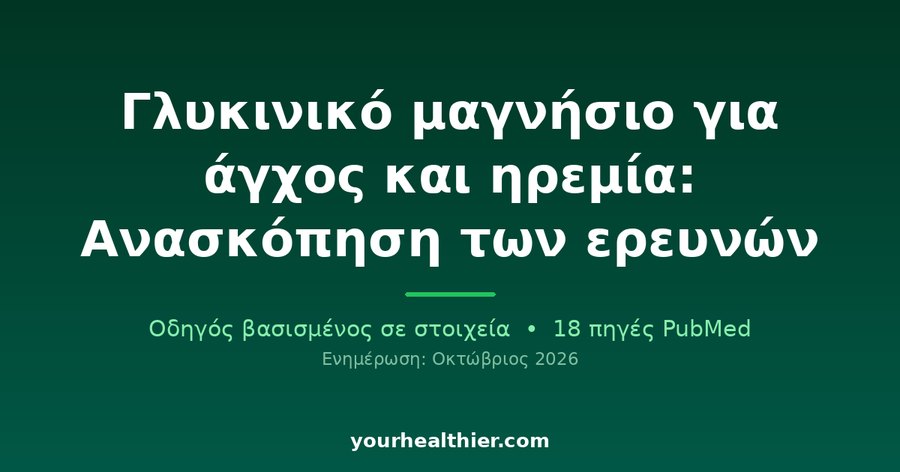 Γλυκινικό μαγνήσιο για άγχος και ηρεμία: Ανασκόπηση των ερευνών