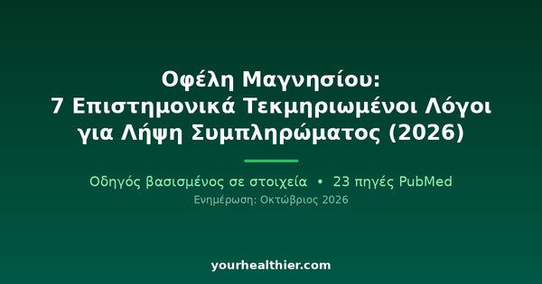 Οφέλη Μαγνησίου: 7 Επιστημονικά Τεκμηριωμένοι Λόγοι για Λήψη Συμπληρώματος (2026)