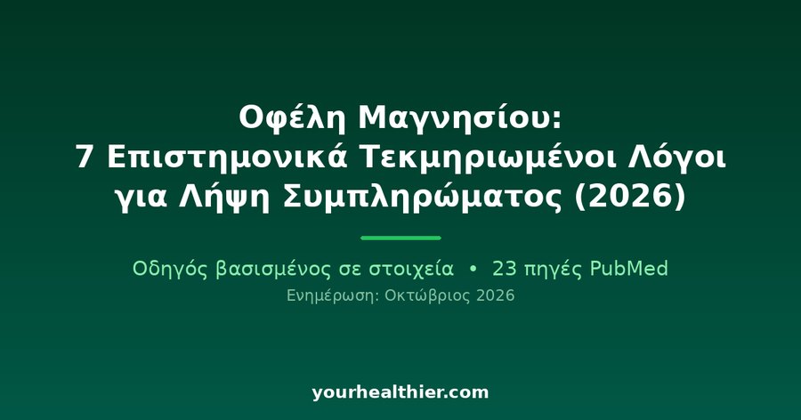 Οφέλη Μαγνησίου: 7 Επιστημονικά Τεκμηριωμένοι Λόγοι για Λήψη Συμπληρώματος (2026)