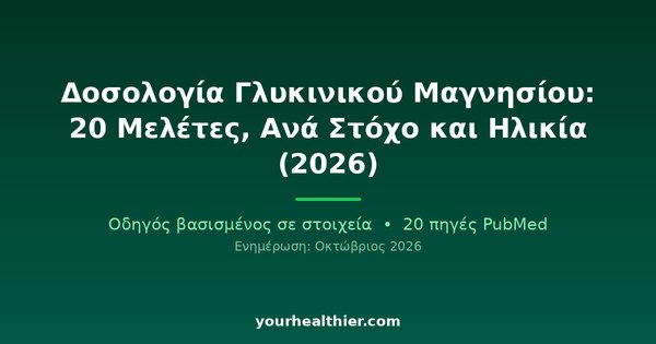 Δοσολογία Γλυκινικού Μαγνησίου: 20 Μελέτες, Ανά Στόχο και Ηλικία (2026)