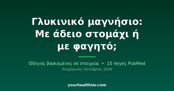 Γλυκινικό μαγνήσιο: Με άδειο στομάχι ή με φαγητό;