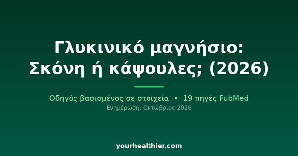 Γλυκινικό μαγνήσιο: Σκόνη ή κάψουλες; (2026)