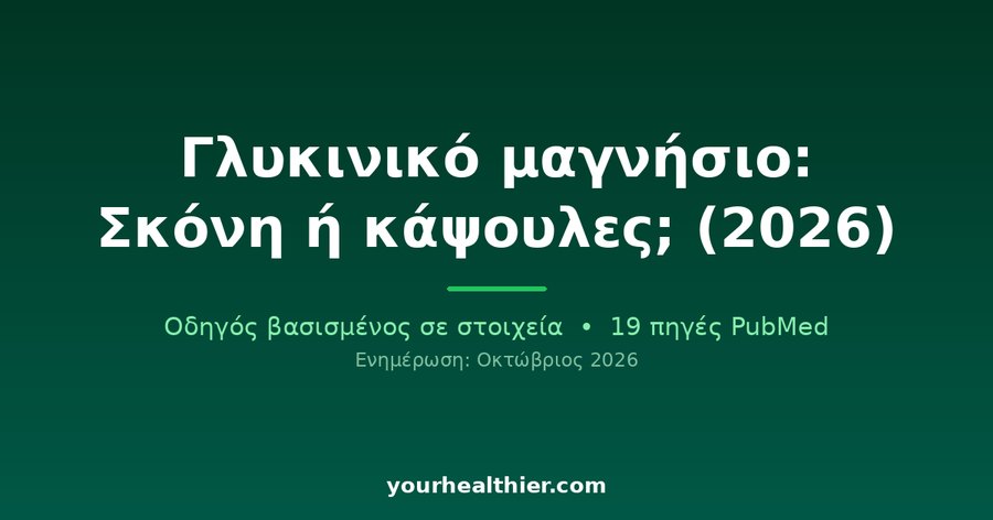 Γλυκινικό μαγνήσιο: Σκόνη ή κάψουλες; (2026)