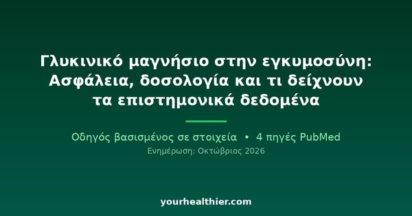 Γλυκινικό μαγνήσιο στην εγκυμοσύνη: Ασφάλεια, δοσολογία και τι δείχνουν τα επιστημονικά δεδομένα