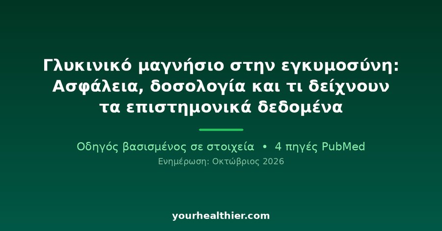 Γλυκινικό μαγνήσιο στην εγκυμοσύνη: Ασφάλεια, δοσολογία και τι δείχνουν τα επιστημονικά δεδομένα