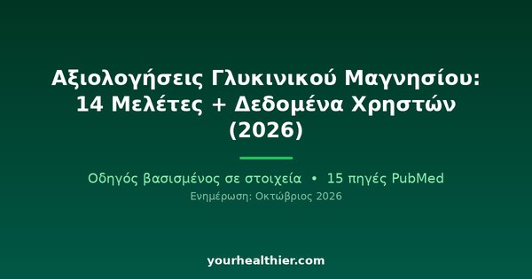Αξιολογήσεις Γλυκινικού Μαγνησίου: 14 Μελέτες + Δεδομένα Χρηστών (2026)