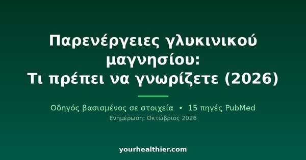 Παρενέργειες γλυκινικού μαγνησίου: Τι πρέπει να γνωρίζετε (2026)