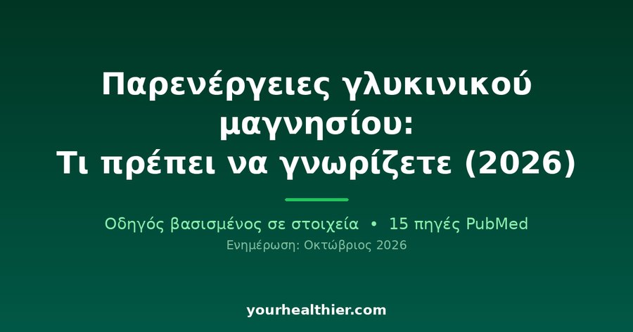 Παρενέργειες γλυκινικού μαγνησίου: Τι πρέπει να γνωρίζετε (2026)