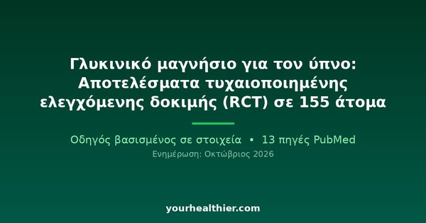 Γλυκινικό μαγνήσιο για τον ύπνο: Αποτελέσματα τυχαιοποιημένης ελεγχόμενης δοκιμής (RCT) σε 155 άτομα