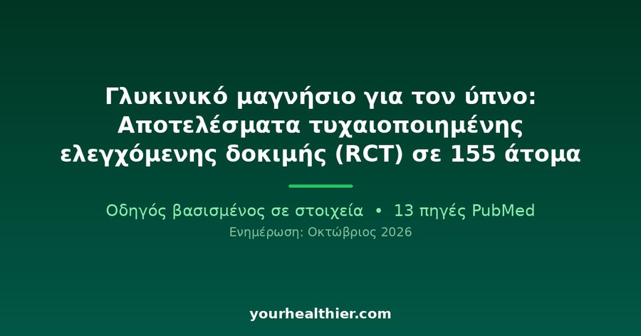 Γλυκινικό μαγνήσιο για τον ύπνο: Αποτελέσματα τυχαιοποιημένης ελεγχόμενης δοκιμής (RCT) σε 155 άτομα