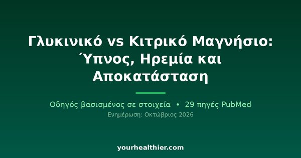 Γλυκινικό vs Κιτρικό Μαγνήσιο: Ύπνος, Ηρεμία και Αποκατάσταση
