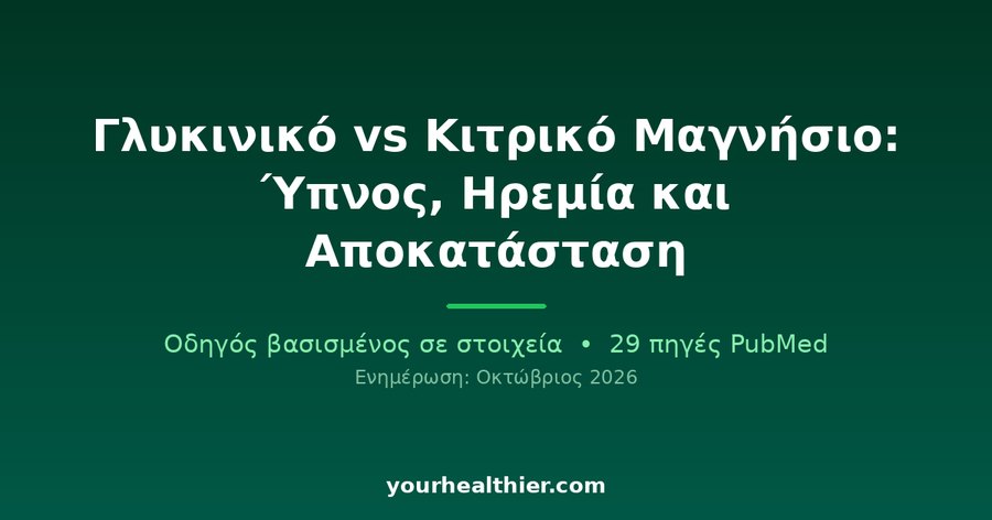 Γλυκινικό vs Κιτρικό Μαγνήσιο: Ύπνος, Ηρεμία και Αποκατάσταση